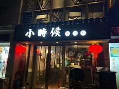 门面-小时候焗海鲜(鄞州万达店)