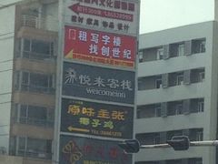 -悦来客栈(深圳南山地铁站店)