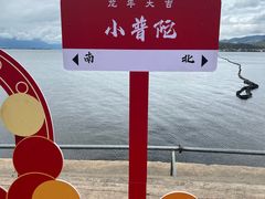 -小普陀