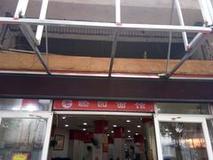 门面-瞻老元面馆(双塘路店)