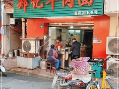 门面-郑记牛肉面(吉庆街店)