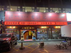 -老浒记烤鸭-北京菜(琉璃厂店)