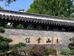 -惠山古镇·寄畅园