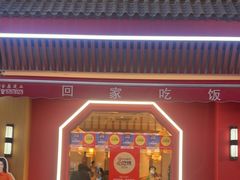 -回家吃饭·地道南昌菜(建德观总店)