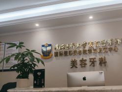 -南京医科大学友谊整形外科医院