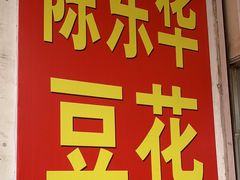 -东华豆花(漳州店)