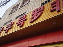门面-马街老字号罗非鱼庄(昙华寺店)