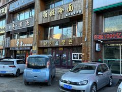 -顺姬冷面(长春旗舰店)