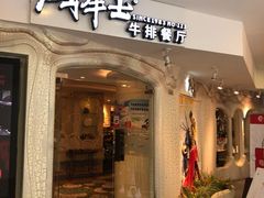 门面-斗牛士牛排(南京东路店)