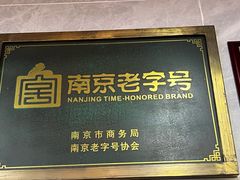-清真蒋有记(老门东店)