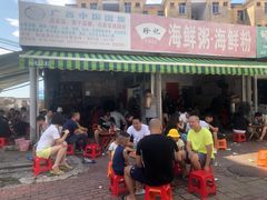 门面-珍记海鲜粥·海鲜粉