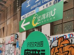 -柴油机1959创意园(IF1959文创园)