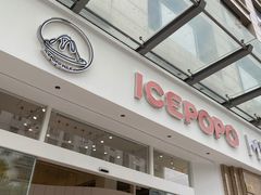 门面-ICEPOPO MILK(玉兰店)