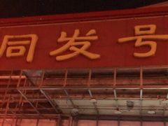 -同发号饭庄(复兴路店)
