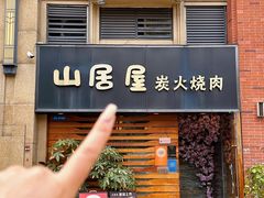 -山居屋炭火烧肉(厚街万达店)