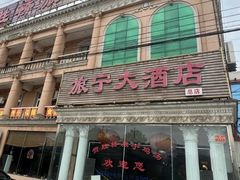 -旅宁大酒店