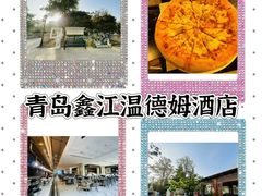 -青岛鑫江温德姆酒店