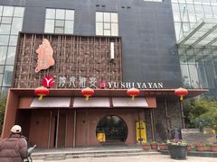 -裕丰源豫食雅宴