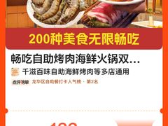 -千滋百味自助海鲜烤肉(布吉景华店)