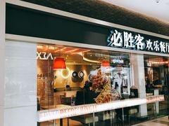 门面-必胜客(印象城店)
