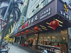 -福合埕牛肉火锅(长平国新店)