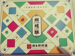 -祥禾饽饽铺·中式糕点(天津河西万科广场店)
