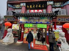 -白魁老号饭庄(交道口店)