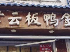门面-章云板鸭(评事街店)