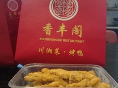 -香丰阁·烤鸭·川湘菜(清河店)