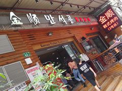 -金顺韩式烤肉·网红烤肉店(广利路店)