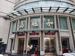 门面-马旺子酒楼