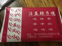 沾益辣子鸡-沾益辣子鸡