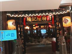 门面-杨记隆府(时代天街店)