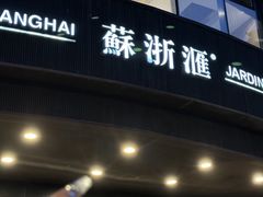 -苏浙汇(肇嘉浜路总店)