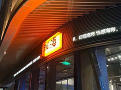 门面-跳海酒馆(江湾里店)