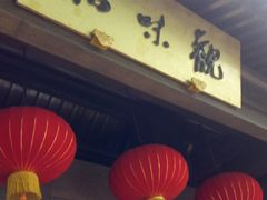 -知味观(湖滨店)
