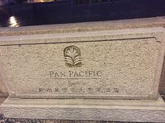 -苏州吴宫泛太平洋酒店