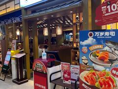 -万岁寿司(天河领展店)