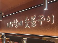 -西塔老太太泥炉烤肉(亚运村店)