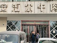 -安泊尔牛肉面(北滨河路店)