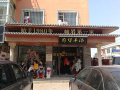 门面-前堡羊汤岫岩一部(凯隆店)