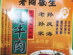 -孙庆海腊牛肉店(大皮院店)