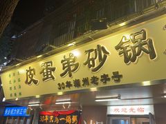 -皮蛋弟砂锅店(总店)