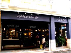 -赵小姐的店(鼓浪屿三友店)