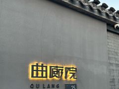 -曲廊院(东四十一条店)