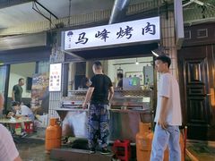 门面-清真·马峰烤肉(小学习北巷店)