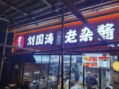 -刘国涛老杂酱(电报路店)