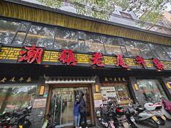-潮镇老尾牛杂(环城西路店)
