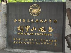 -胡里山炮台