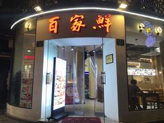 门面-百家鲜·杭帮菜